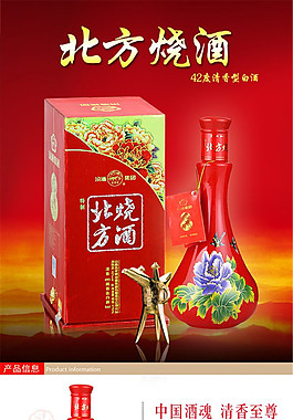 北方烧酒 酒水详情页PSD免费下载