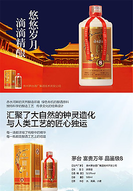 茅台酒 酒水详情页PSD免费下载