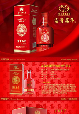 茅台酒 酒水详情页PSD免费下载