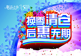 换季清仓后惠无期