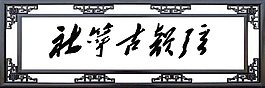 古琴