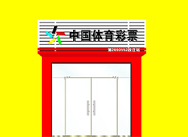 彩票门面