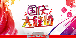 国庆节大放价促销海报设计