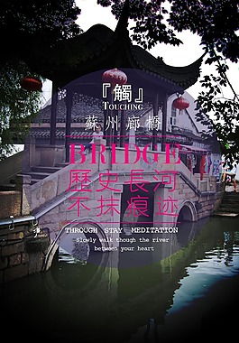 苏州廊桥摄影海报设计