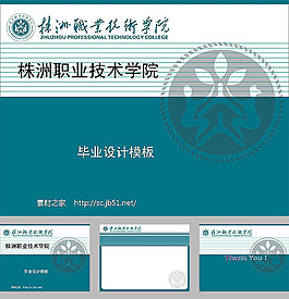 株洲职业技术学院毕业设计