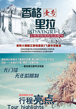 香格里拉详情