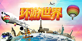 环游世界宣传海报psd分层素材