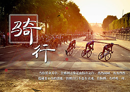 骑行是一种态度-配合文字-海报风