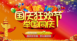 国庆狂欢促销海报psd素材