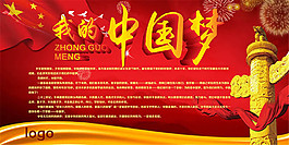 我的中国梦宣传栏展板设计psd素材