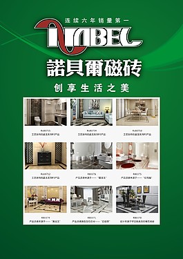 诺贝尔瓷砖海报