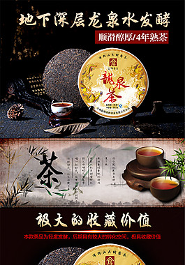 龙泉水发酵 茶详情页PSD免费下载
