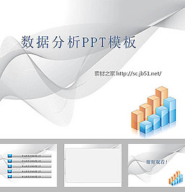 数据分析ppt模板