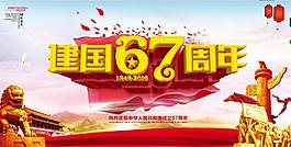 2016国庆节新中国成立67周年晚会海报