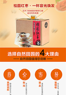 桂圆红枣 茶详情页PSD免费下载