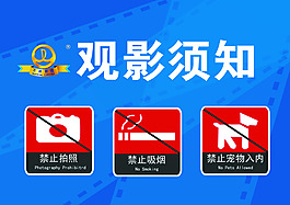 观影须知