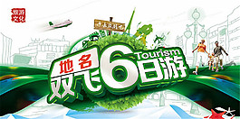 双飞6日游旅游海报设计psd素材
