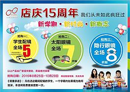 科达眼镜15周年店庆
