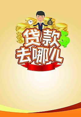 贷款去哪儿高清海报