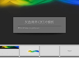 灰色商务ppt模板