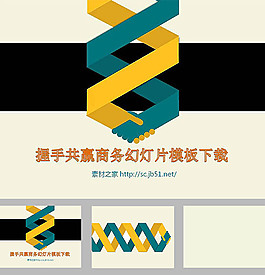商务合作ppt模板免费下载