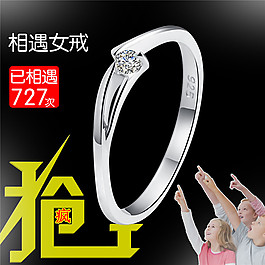 相遇女戒 淘宝主图素材下载