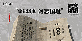 纪念9.18...