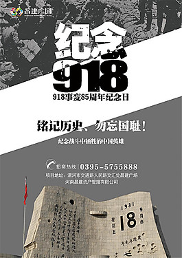 纪念918海报设计psd素材