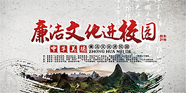廉洁文化进校园展板设计psd素材