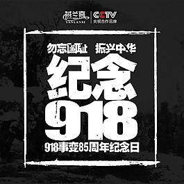 918事变