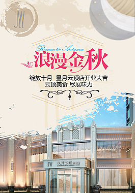 秋季酒店开业海报
