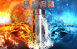 海报psd冰与火保温杯