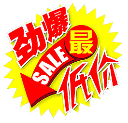 劲爆超低价