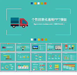 个性创意化通用PPT模板