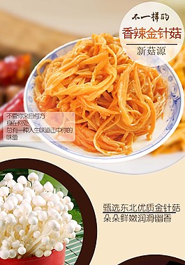 淘宝装修详情页零食金针菇小吃店铺装修