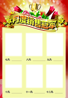 月度销售冠军