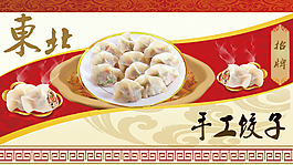 东北饺子