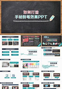 轻松打造【黑板手绘粉笔效果PPT】-- 教程源文件