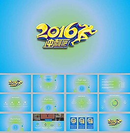 冲刺吧2016工作总结计划ppt模板