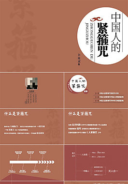 《中国人的紧箍咒》读书笔记ppt模板
