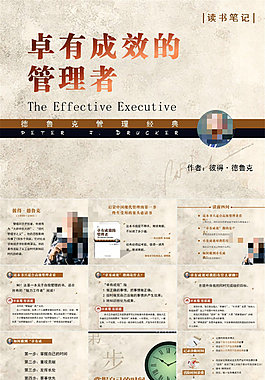 《卓有成效的管理者》读书笔记ppt模板