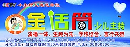 金话筒少儿主持