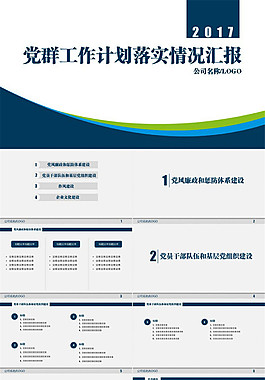 公司企业党群工作计划落实情况汇报ppt模板