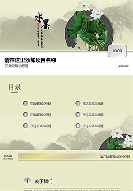 荷花 山水 古典音乐水墨中国风ppt模板