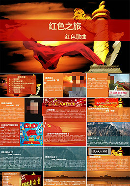 红色之旅红色歌曲党政党校培训庄重大气ppt模板