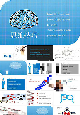 技巧使你的思维更富成效——思维技巧商务培训ppt模板