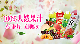 天然果汁 果汁海报