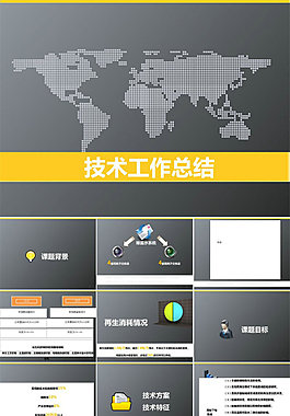 适合科技技术类工作总结ppt示范模版
