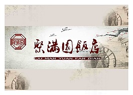聚满园饭店