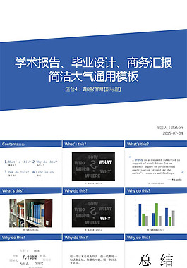 学术报告 毕业设计 商务汇报简洁大气蓝色经典通用ppt模板